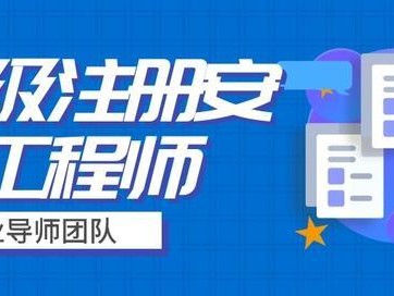 安全工程师什么时候出成绩,安全工程师通过率