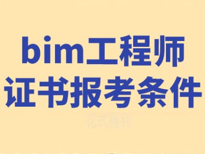 bim工程师证书考试在哪报名,bim工程师官网考试查询