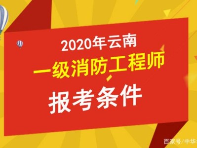 消防工程师报考条件河南,消防工程师报考条件要求