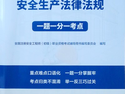 初级注册安全工程师题库免费版初级安全工程师证报考条件是什么