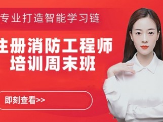 成都消防工程师培训成都消防工程师培训哪里好