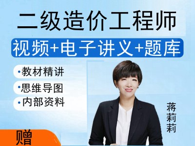 二级造价工程师教学视频,二级造价工程师基础知识视频