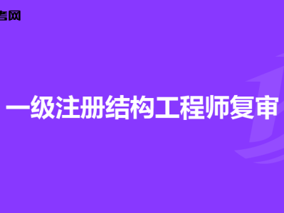 结构工程师招聘职位信息昆明结构工程师招聘