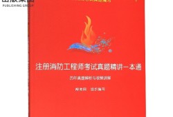 2017年注册消防工程师真题2017年注册消防工程师真题及答案