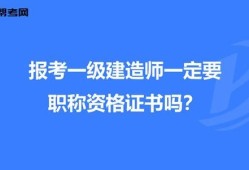 一级建造师可以直接报考吗一级建造师能直接考么