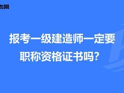 一级建造师可以直接报考吗一级建造师能直接考么