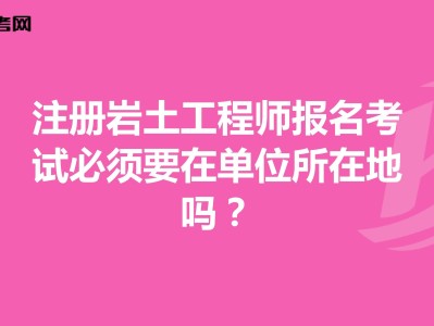 包含单位注册岩土工程师流程的词条