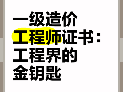 造价工程师和一级建造师哪个难,造价工程师与一级建造师哪个好考