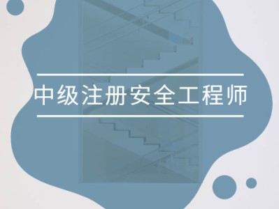 2022年中级安全工程师教材注册安全工程师新教材