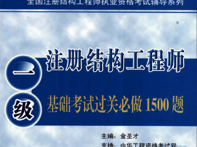结构工程师考试报考条件要求结构工程师考试报考条件