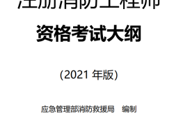 注册消防工程师考试合格后必须注册吗注册消防工程师考后注册问题