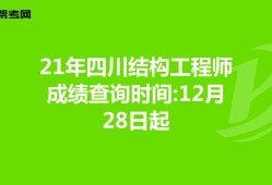 结构工程师成绩查询结构工程师基础考试成绩什么时候出来