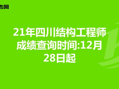 结构工程师成绩查询结构工程师基础考试成绩什么时候出来