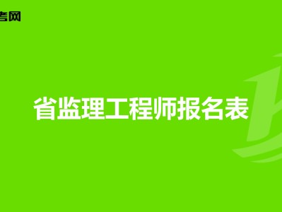 监理工程师报考条件改革,监理工程师报考条件改革什么时候实行