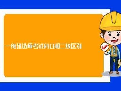 2021年一级建造师课件,一级建造师学习课件