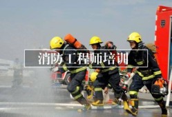 云南消防工程师证报考条件云南消防工程师培训