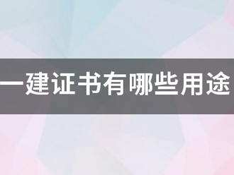 一建证书有哪些用途