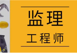 专业监理工程师权利,专业监理工程师的权限