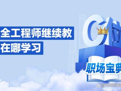 安全工程师培训价格表,安全工程师培训价格