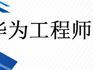 华为结构与材料工程师,华为结构与材料工程师是做什么的