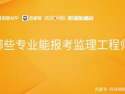 全国监理工程师含金量排名全国监理工程师含金量