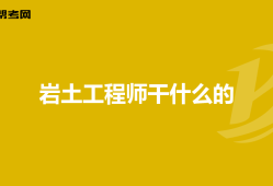 岩土工程师全部通过吗岩土工程师都考啥