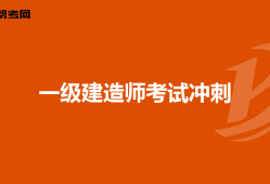 一级建造师考试心得体会500字一级建造师考试心得体会