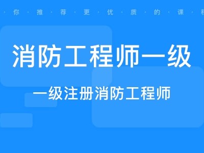 高级消防工程师证有什么用高级消防工程师证报考要求