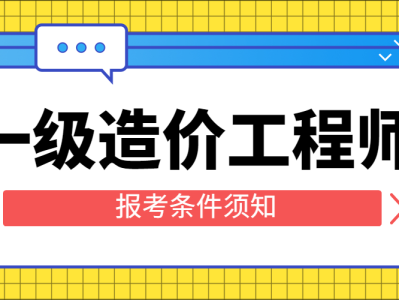 注册造价工程师报考专业注册造价工程师报考专业要求