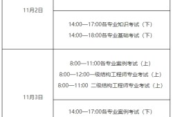 注册结构工程师考试的大小年注册结构工程师考试的大小年限是多少