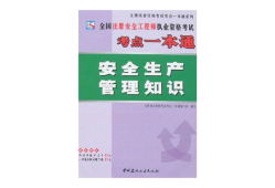 注册安全工程师考试教材pdf版下载注册安全工程师 教材 pdf