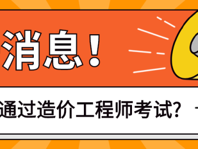 二级造价工程师报名条件首荐中大网校二级造价工程师考试条件
