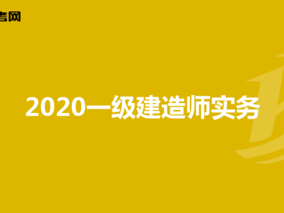 一级建造师做什么工作有双休一级建造师做什么工作