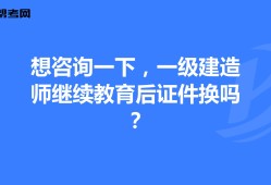 一级建造师还需要继续教育吗,一级建造师还需要继续教育吗 相关文件