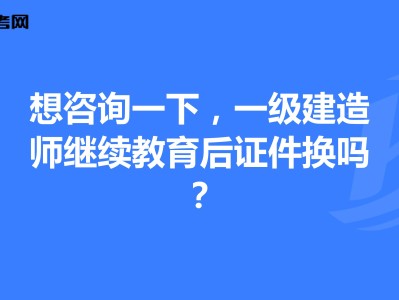 一级建造师还需要继续教育吗,一级建造师还需要继续教育吗 相关文件