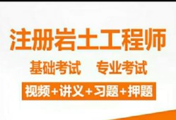 岩土工程师课件免费下载网站岩土工程师课件免费