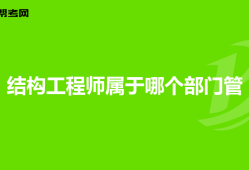 岩土工程师与一级结构工程师哪个好找工作岩土工程师和一级结构哪个厉害