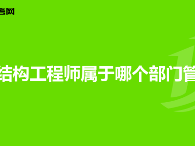 岩土工程师与一级结构工程师哪个好找工作岩土工程师和一级结构哪个厉害