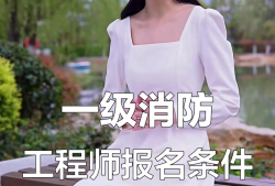 一级消防工程师备考资格一级消防工程师报考提