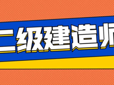2023年国家一级建造师考试时间国家二级建造师考试时间