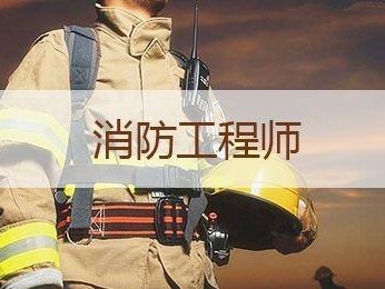 消防工程师全职消防工程师全职工资高吗