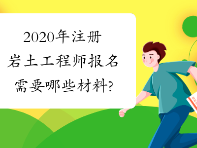岩土工程师的就业岩土工程师的就业方向