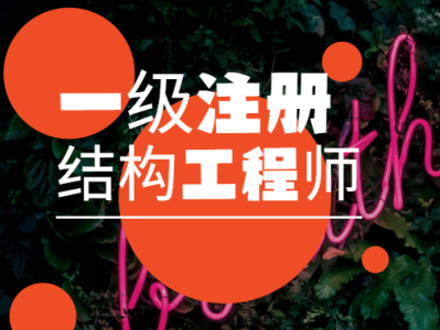 一级注册结构工程师如何报名的,一级注册结构工程师如何报名