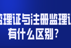 监理工程师注册不了监理工程师注册不合格原因