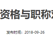 2018年监理工程师证书领取时间2018年监理工程师证书领取时间四川