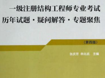 一级结构工程师培训班一级结构工程师哪个培训机构最好