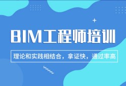 bim工程师培训价格bim教育类工程师课程