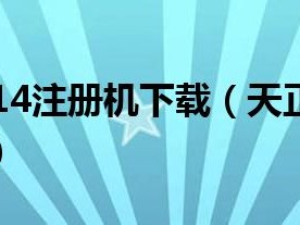天正电气2014注册机,天正电气注册码一直显示错误