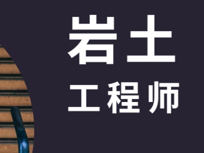 岩土工程师和结构工程师该怎么选岩土工程师和结构工程师该怎么选专业