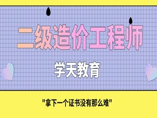 二级造价工程师毕业几年能考二级造价工程师本科毕业几年能考